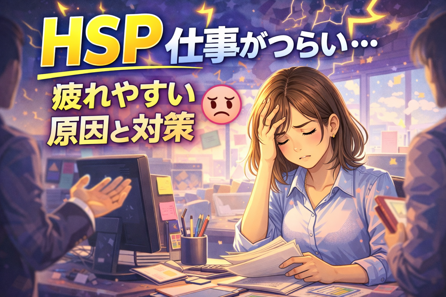 HSP 仕事がつらい…疲れやすい原因と対策